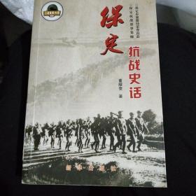 保定抗战史话