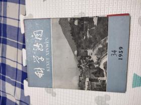 科学新闻1959年5.6.7.8.9.12.13.14.15.16.17.24.25.26.27.28.29.30.31.32.33.34.35.36.37.38.39期，共28本合售，品相非常好，包含我十年来的科学成就，匈牙利人民共和国科学成就专刊，