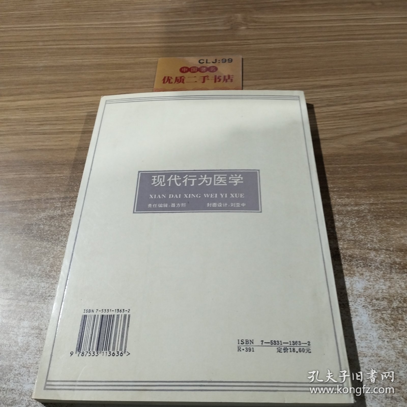 现代行为医学