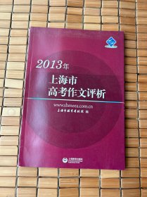 2013年上海市高考作文评析，正版，正版。仅此一本。