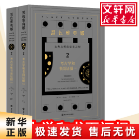 黑色雅典娜：古典文明的亚非之根.第二卷，考古学和书面证据