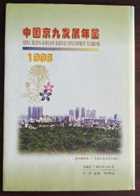 中国京九发展年鉴1998