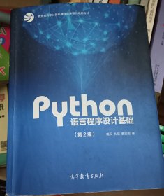 Python语言程序设计基础（第2版）/教育部大学计算机课程改革项目规划教材