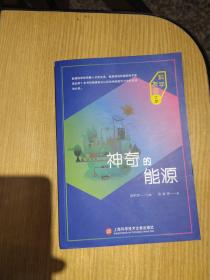 科学发现之旅：神奇的能源