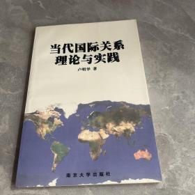 当代国际关系理论与实践