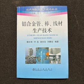 铝合金管、棒、线材生产技术