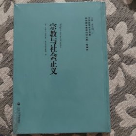 中国国家图书馆藏·民国西学要籍汉译文献·伦理学：宗教与社会正义