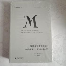 理想国译丛020 奥斯曼帝国的衰亡：一战中东，1914—1920