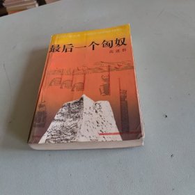 最后一个匈奴