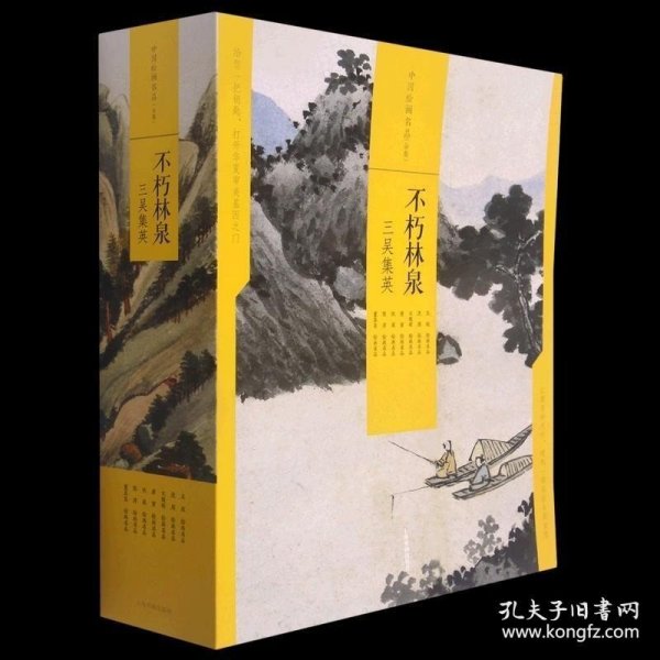 中国绘画名品（合集）不朽林泉：三吴集英