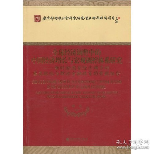 全球经济调整中的中国经济增长与宏观调控体系研究