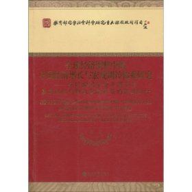 全球经济调整中的中国经济增长与宏观调控体系研究