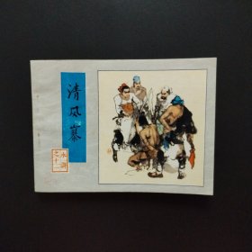 连环画：清风寨（水浒之十一）1982年一版一印