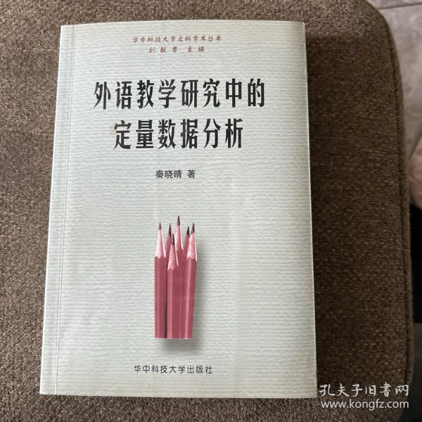 外语教学研究中的定量数据分析