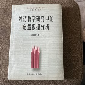 外语教学研究中的定量数据分析