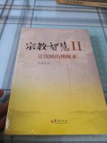 宗教智慧Ⅱ：让沉睡的佛醒来；10-2-3内架2