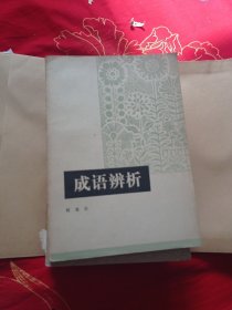 成语辨折。八元包邮。