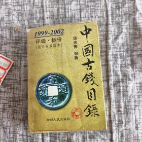 1999--2082中国古钱币目录