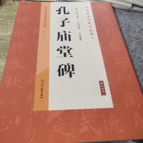经典与传承系列书法碑帖3《孔子庙堂》（正版）