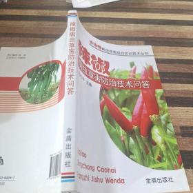 農(nóng)作物病蟲草害綜合防治技術(shù)叢書：辣椒病蟲草害防治技術(shù)問答