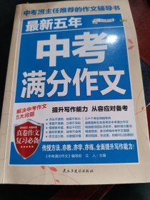 最新五年中考满分作文/中考班主任推荐的作文辅导