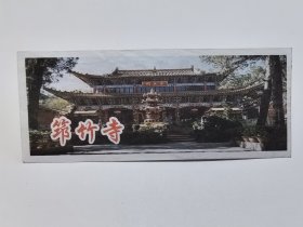 云南门票《昆明筇竹寺门票》2003年