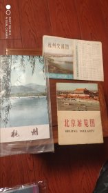 杭州地图，北京游览图，合售