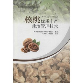 核桃優(yōu)質(zhì)豐產(chǎn)栽培管理技術(shù)