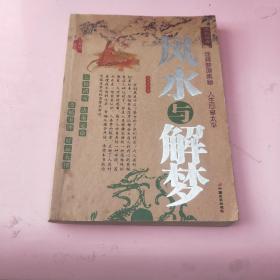 《风水与解梦》2010年1版1印5000册