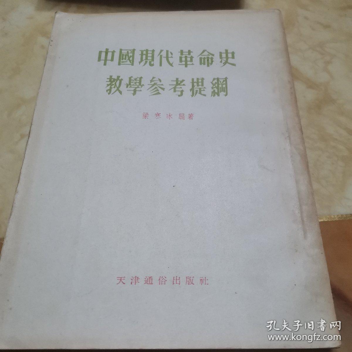 中国现代革命史教学参考提纲