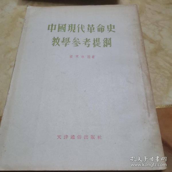 中国现代革命史教学参考提纲