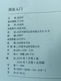 周易人门 非偏远18包邮，不足18元的请下单前咨询，谢谢合作。