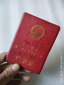 代表证
