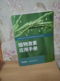 植物激素应用手册