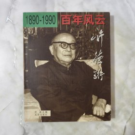 百年风云:许德珩:1890～1990【正版现货】【无写划】【实拍图发货】【当天发货】