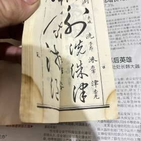 草字汇上下底角有水渍