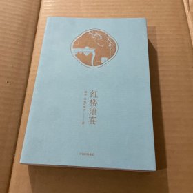 红楼飨宴