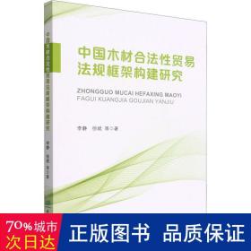 中国木材合法贸易法规框架构建研究 经济理论、法规 李静 等 新华正版