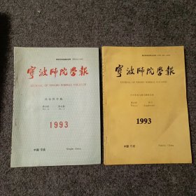 宁波师院学报 1993 第15卷：第2期、增刊 中学教育与教学研究专辑（两本合售）