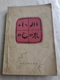 川味小吃