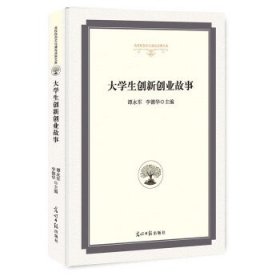 大学生创新创业故事/高校校园文化建设成果文库