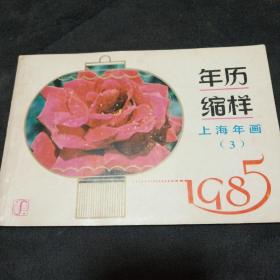 年画缩样85