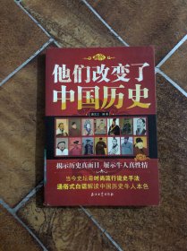 他们改变了中国历史