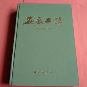 安徽土壤【1996年1版1印】