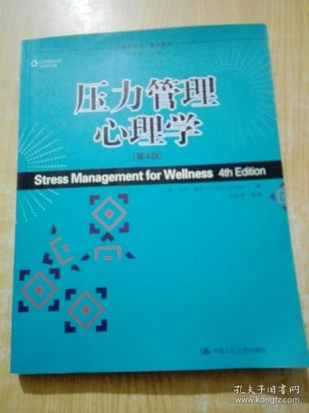 压力管理心理学（第4版）