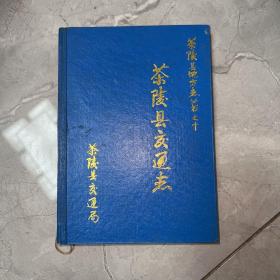 茶陵县交通志（90年印刷）