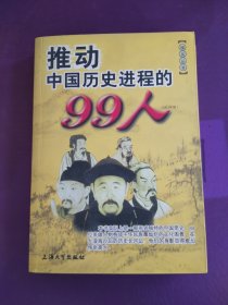 推动中国历史进程的99人（1911年前）