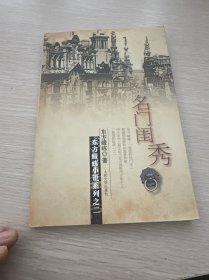 名门闺秀