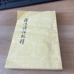 沧浪诗话校释 竖版繁体 见图