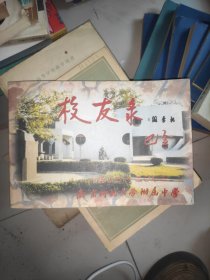 南京师范大学附属中学校友录（1902-2002）